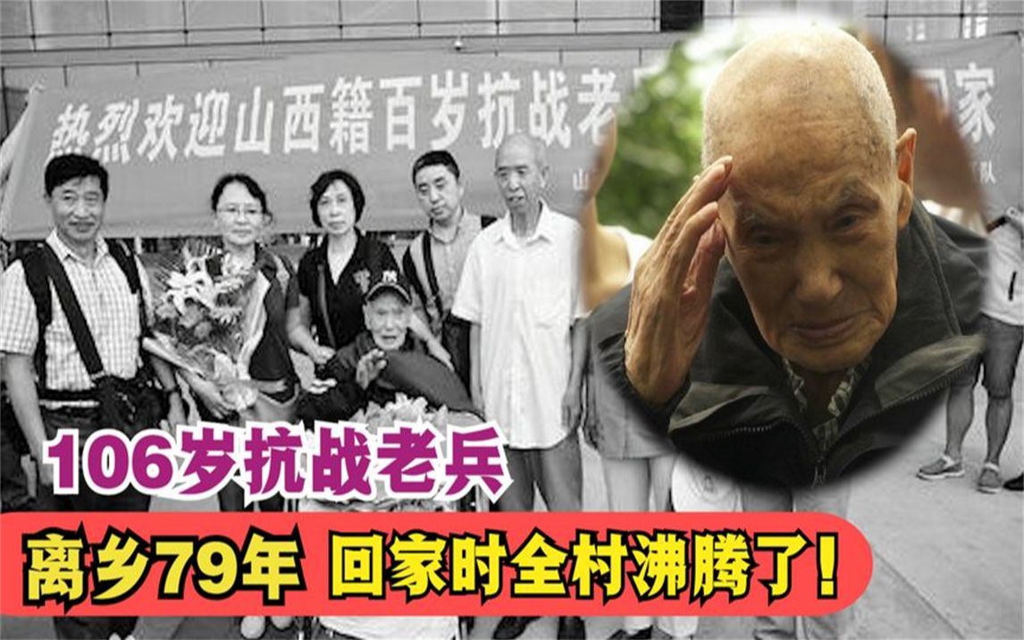 106岁抗战老兵:离乡79年,回家时村民举16字横幅!哔哩哔哩bilibili