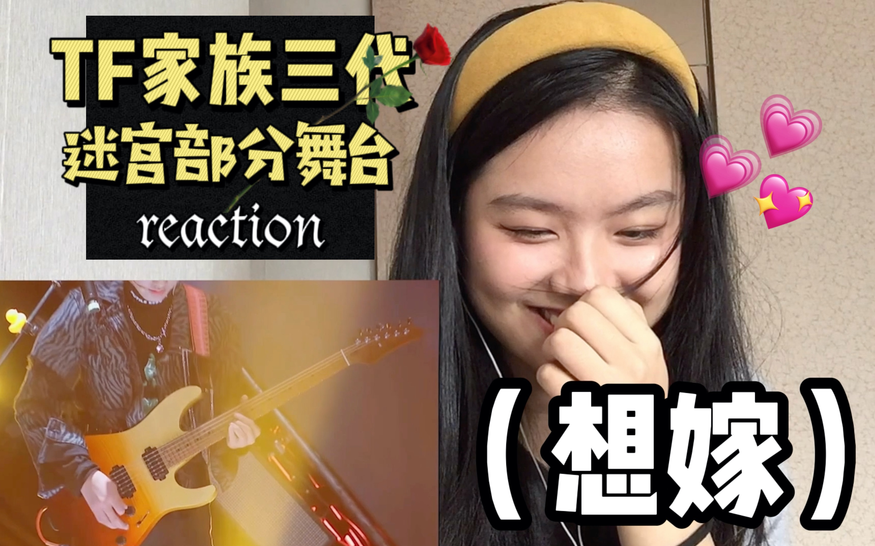 【reaction】七夕不想动 孙子辈里找老公|是谁让我输了这场道德比赛|TF家族三代“迷宫”部分舞台reaction哔哩哔哩bilibili