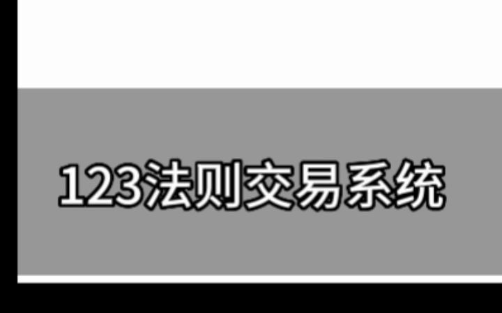 [图]123法则交易系统