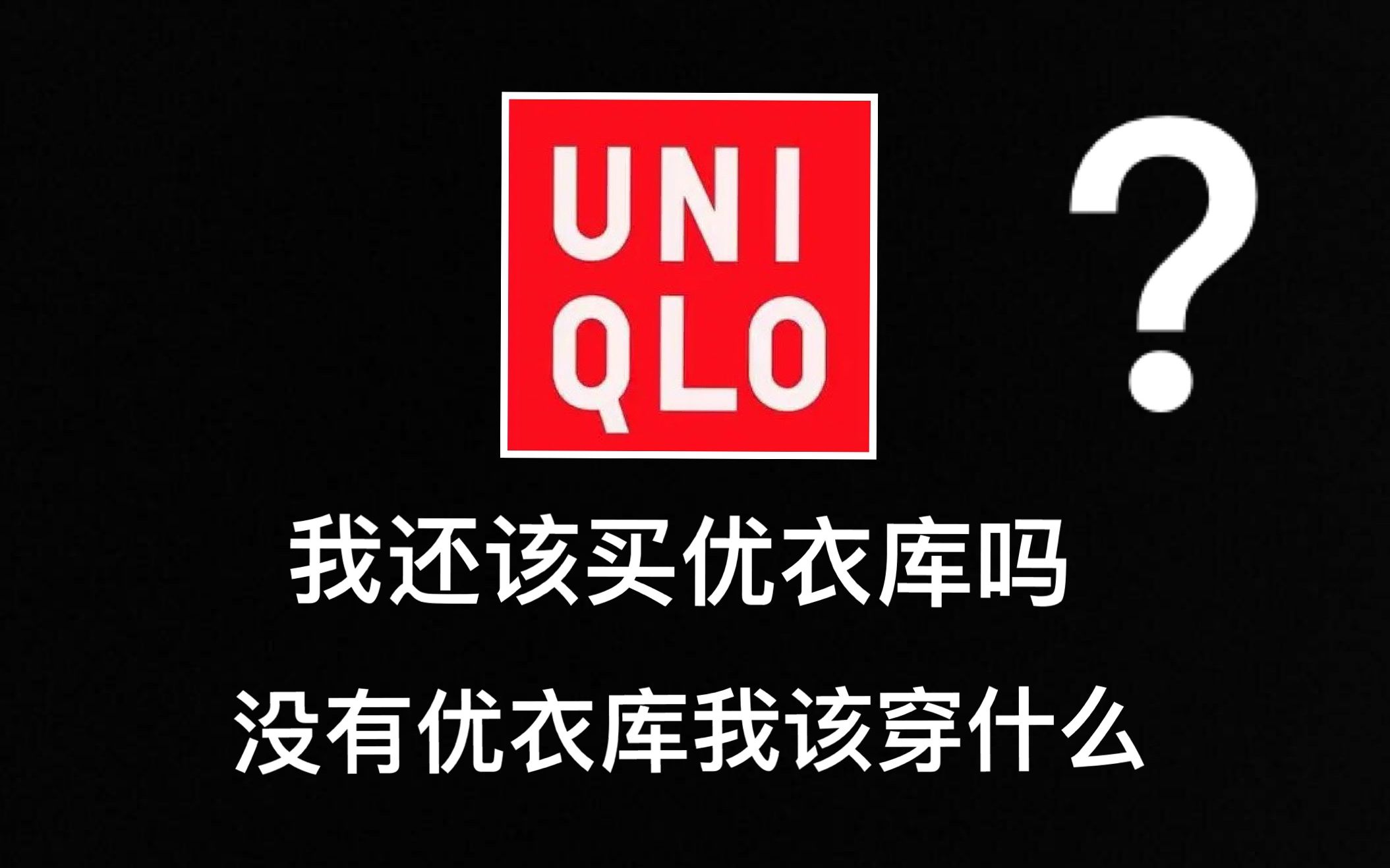 新疆棉事件后我还该买优衣库吗没有优衣库我该穿什么国产高性价比品牌