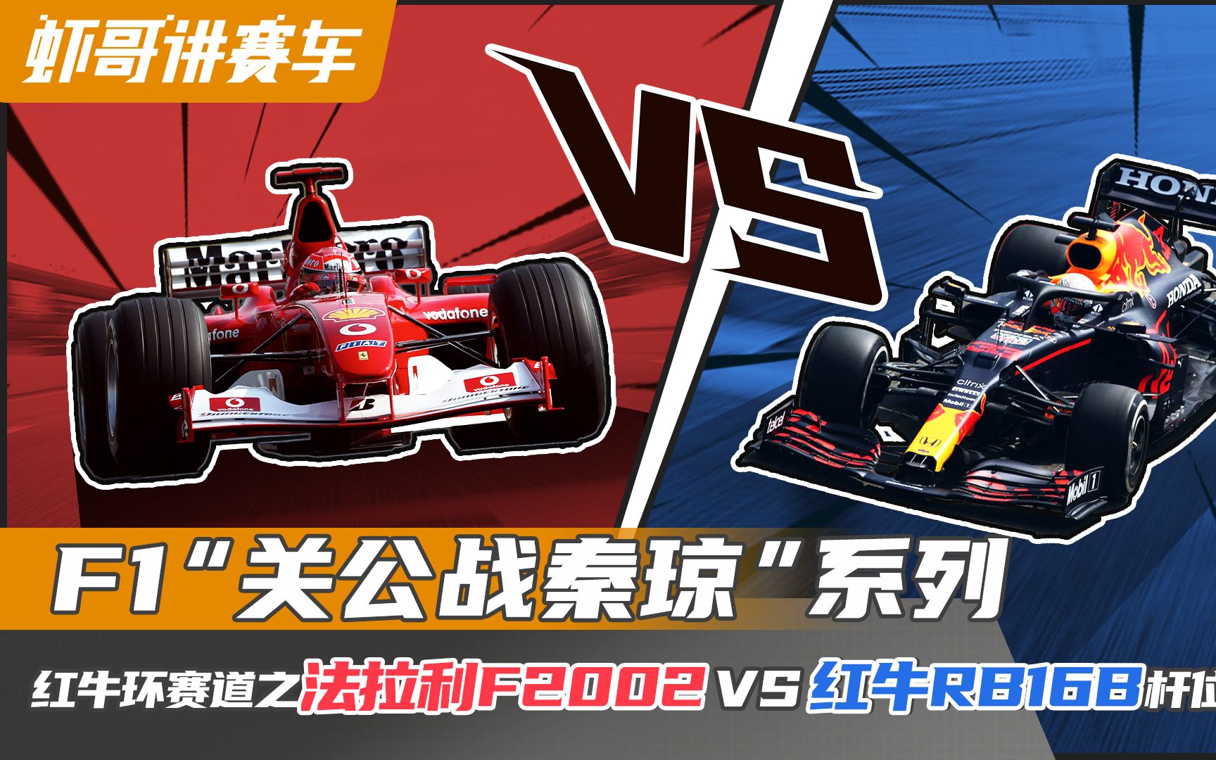 f1"关公战秦琼"系列 红牛环赛道之法拉利f2002 vs 红牛rb16b杆位对决