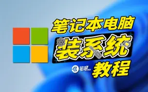 Download Video: 手把手教你给笔记本重装系统（Windows篇）