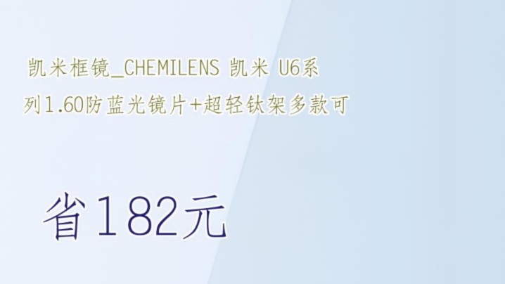 【省182元】凯米框镜CHEMILENS 凯米 U6系列1.60防蓝光镜片+超轻钛架多款可哔哩哔哩bilibili