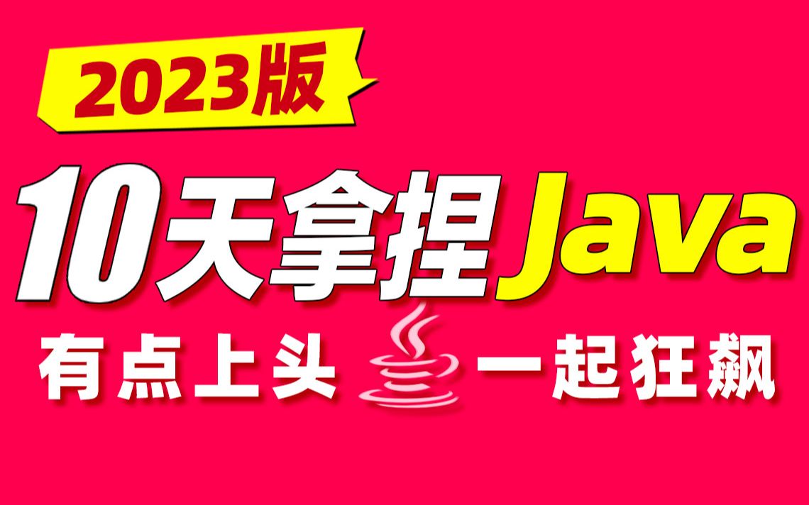 2023新版千锋教育Java视频教程(Java 0基础,java入门,java自学必备)哔哩哔哩bilibili