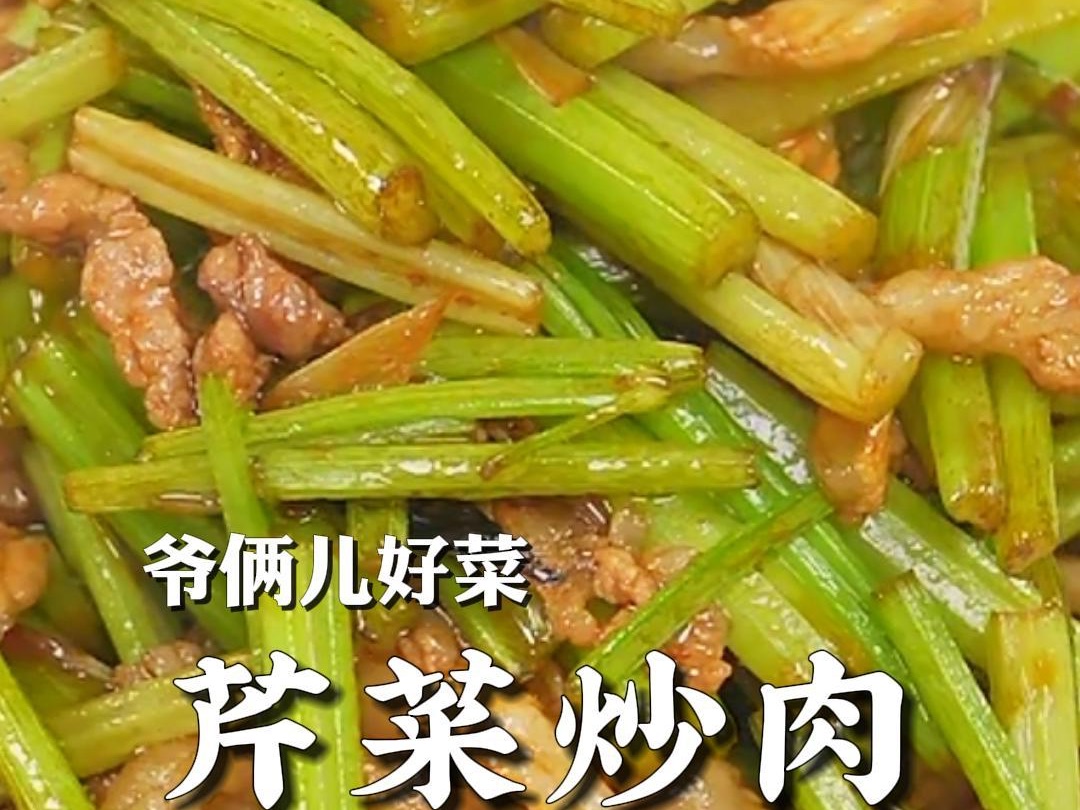 芹菜炒肉家常下饭菜,芹菜脆爽,肉丝不老还很嫩,锅气满满就是太费米饭了!哔哩哔哩bilibili