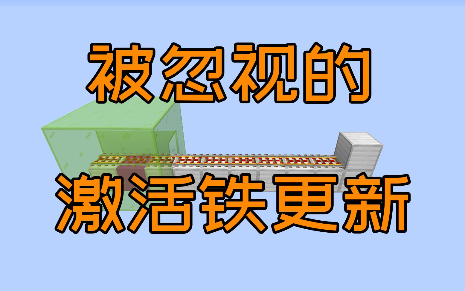 被忽视的激活铁轨变化更新Minecraft1.16我的世界哔哩哔哩bilibili