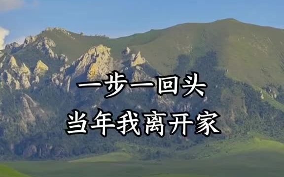 [图]唱一首想家的歌，让我更想家#一首想家的歌