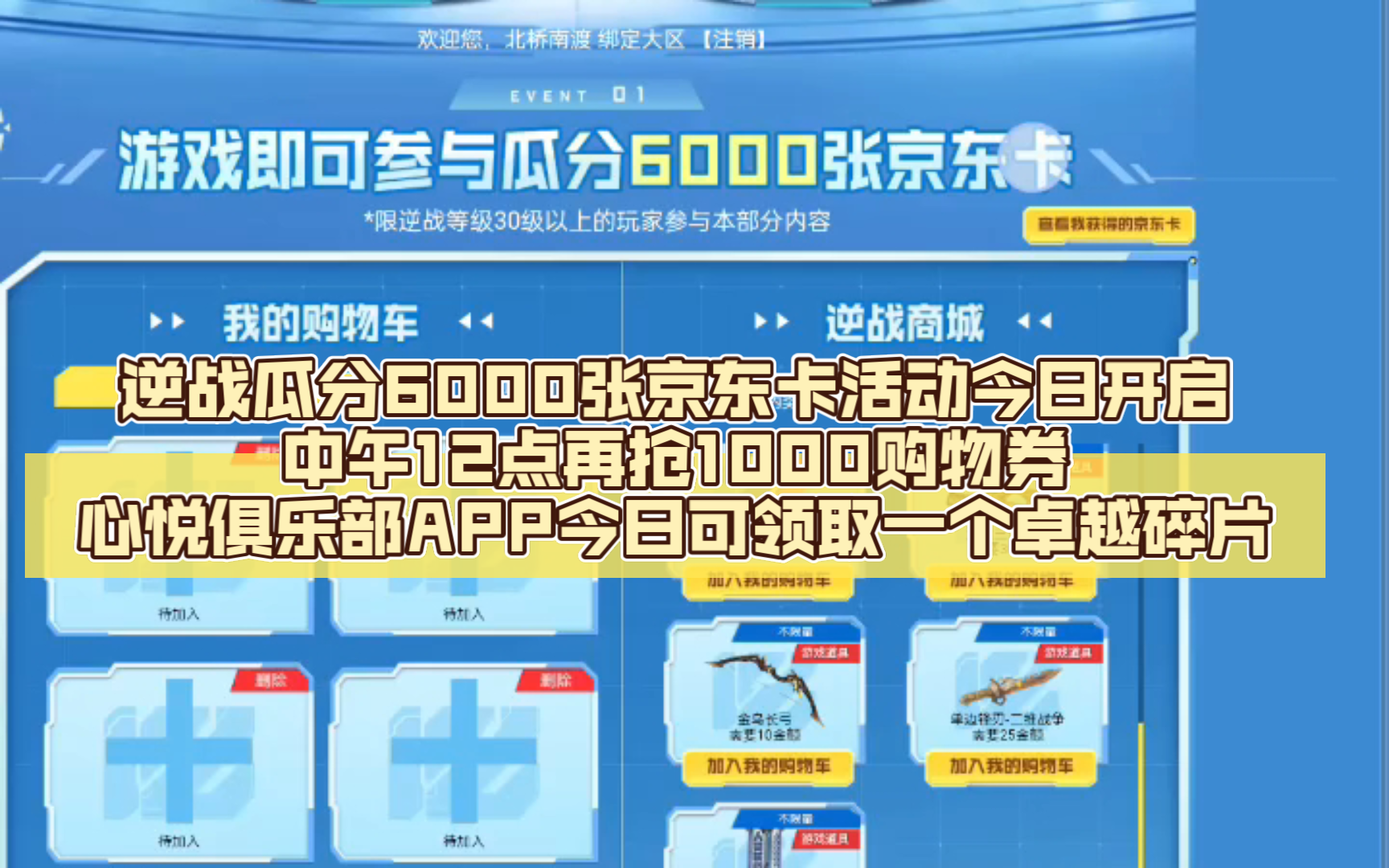 逆战瓜分6000张京东卡活动今日开启/中午12点再抢1000购物券/心悦俱乐部APP今日可领取一个卓越碎片逆战