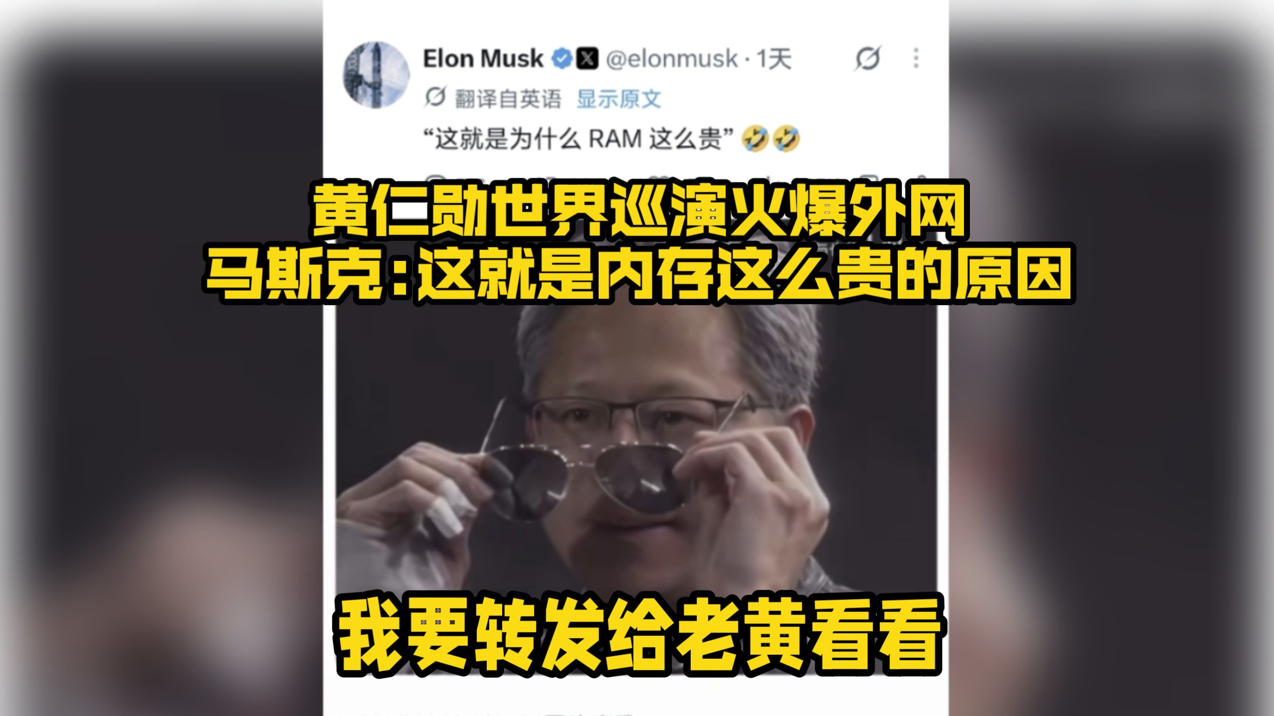 B站黄仁勋版世界巡演火爆外网，连马斯克都忍不住评论转发:这就是内存这么贵的原因！能转发给老黄吗？