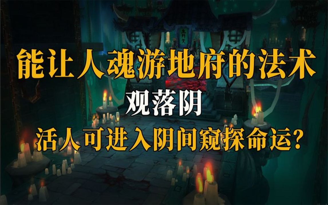 民间最诡异的秘术,能让生者能魂游地府逆天改命,跟已故之人相见哔哩哔哩bilibili