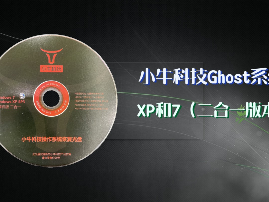 小牛科技Ghost系统(二合一版本)哔哩哔哩bilibili