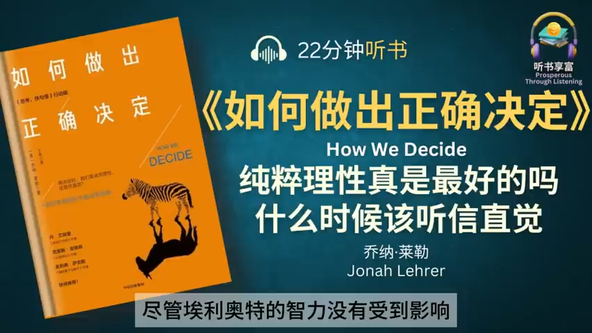 《如何做出正确决定》到底什么时候该用理性,什么时候该听信直觉? 小决定靠理性,大决定靠直觉! 破解心理陷阱,做出更好的决策哔哩哔哩bilibili