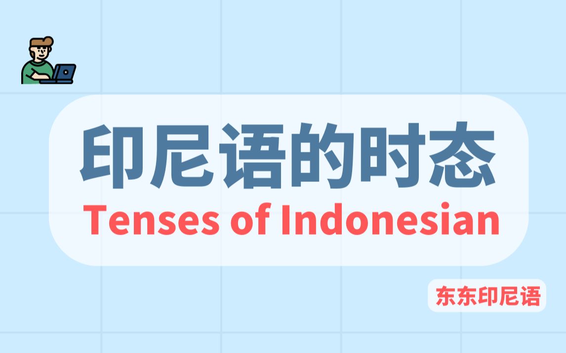 印尼语的时态 Tenses in Indonesian|东东印尼语 | 印尼语学习 | 马来语学习 | 印度尼西亚语哔哩哔哩bilibili