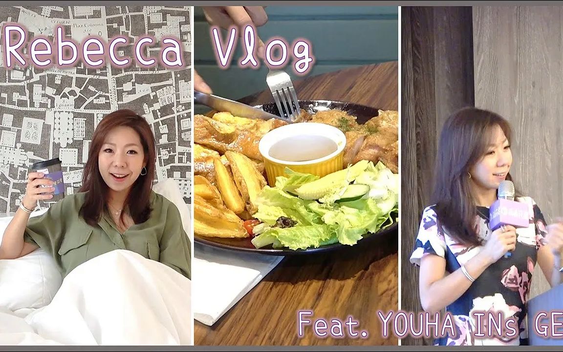 Rebecca Vlog |主持、逛街、挤奶的忙碌妈妈一天|feat.优合INs GEN2哔哩哔哩bilibili