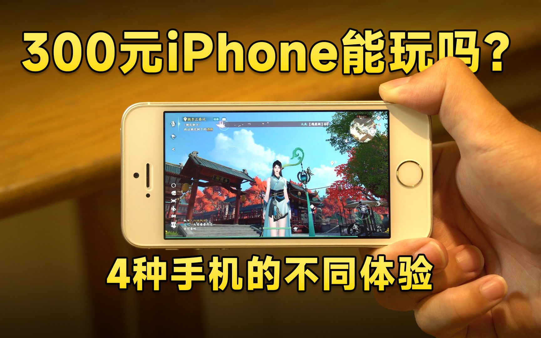 【瑞子】300元iPhone能玩吗?在4台不同配置的手机上玩逆水寒是什么体验?哔哩哔哩bilibili