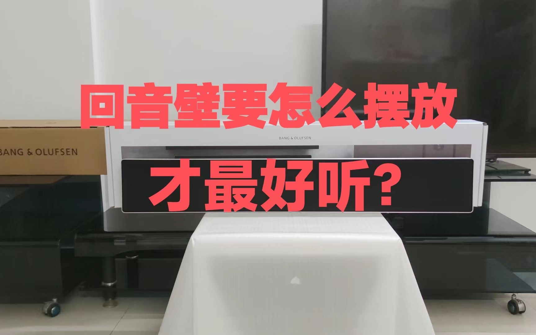 [图]回音壁要怎么放？放置方式不同声音会不同吗？实测对比录音b&o《千千阙歌》