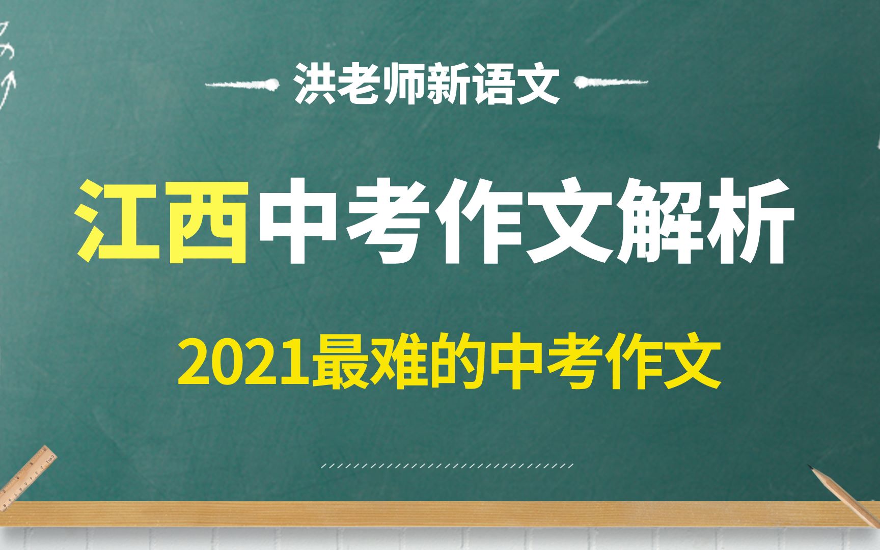 【干货】洪老师解析2021江西中考作文哔哩哔哩bilibili