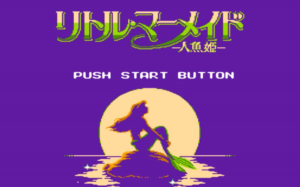 (fc版本)小美人鱼一命通关