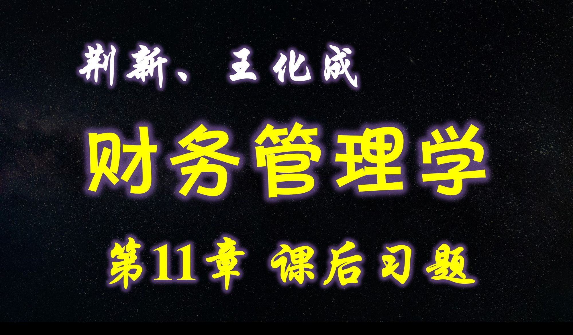 [图]【P11.2】王化成、刘俊彦、荆新财务管理学（第9版）第11章 课后习题