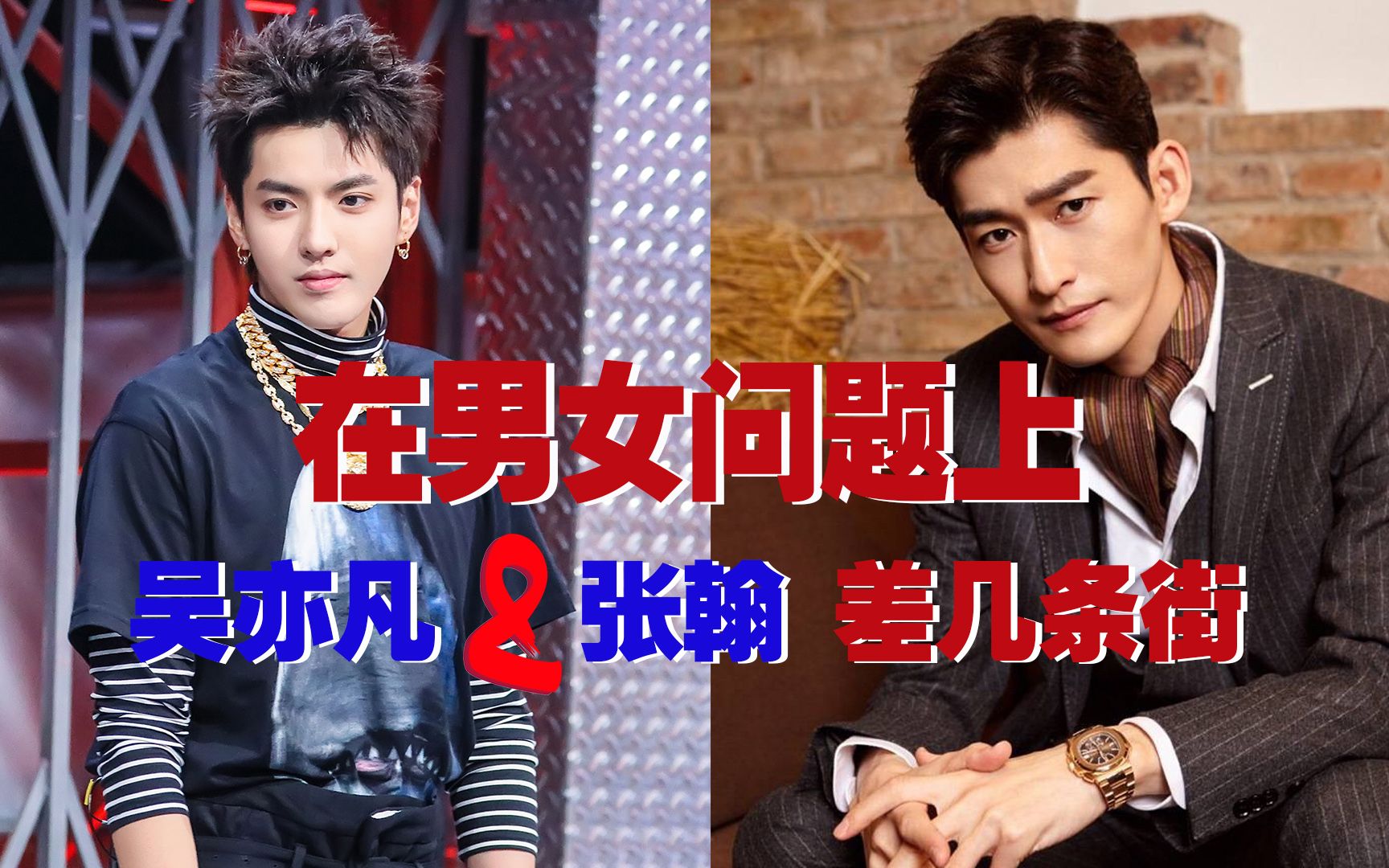 【亦聊亦乐】第7期:在男女问题上,吴亦凡&张翰 差几条街?