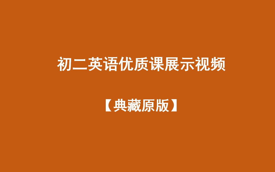 初二英语优质课展示视频【典藏原版】哔哩哔哩bilibili