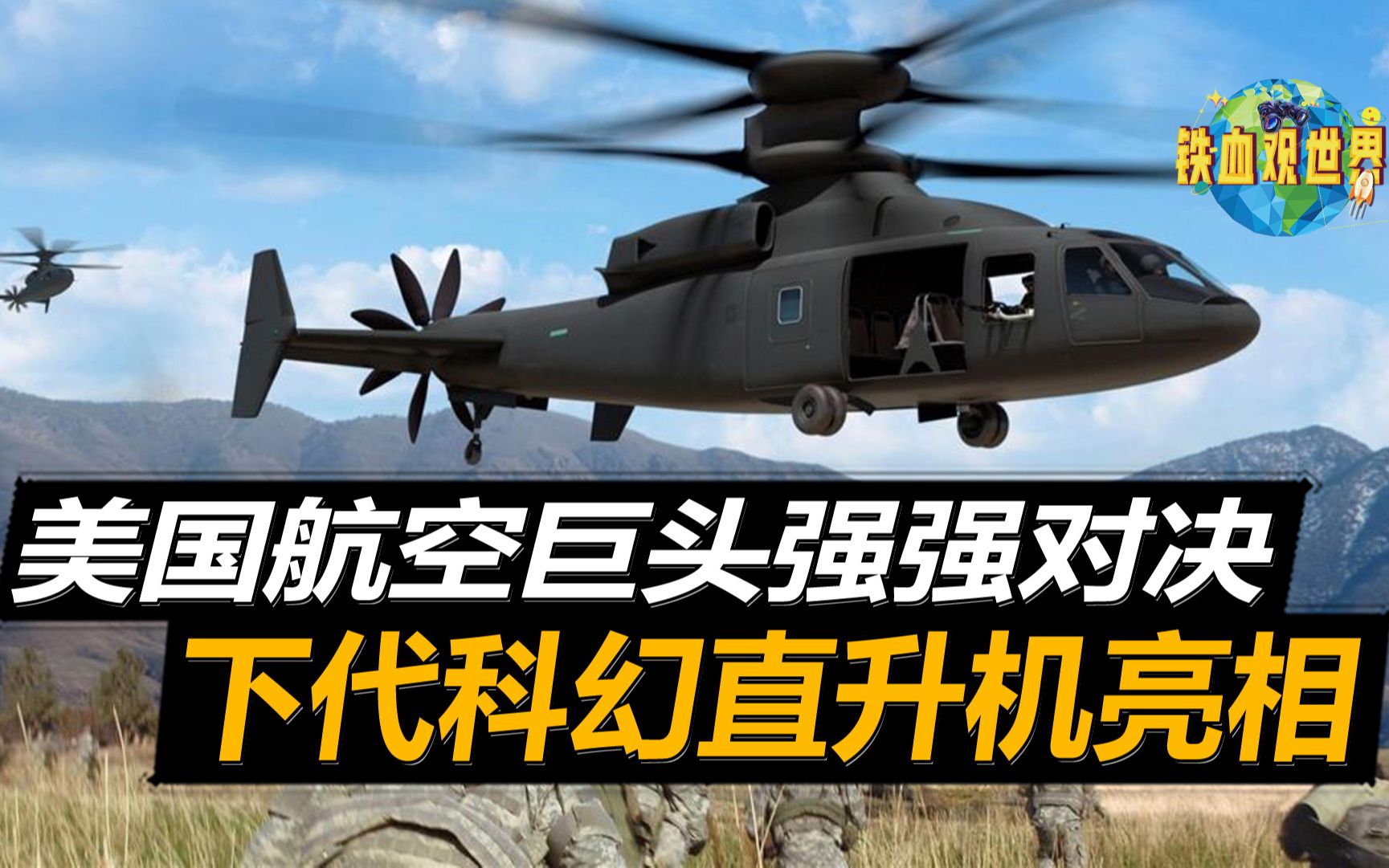 航空技术领先全球几十年,美国再次做到,下一代科幻直升机亮相哔哩哔哩bilibili