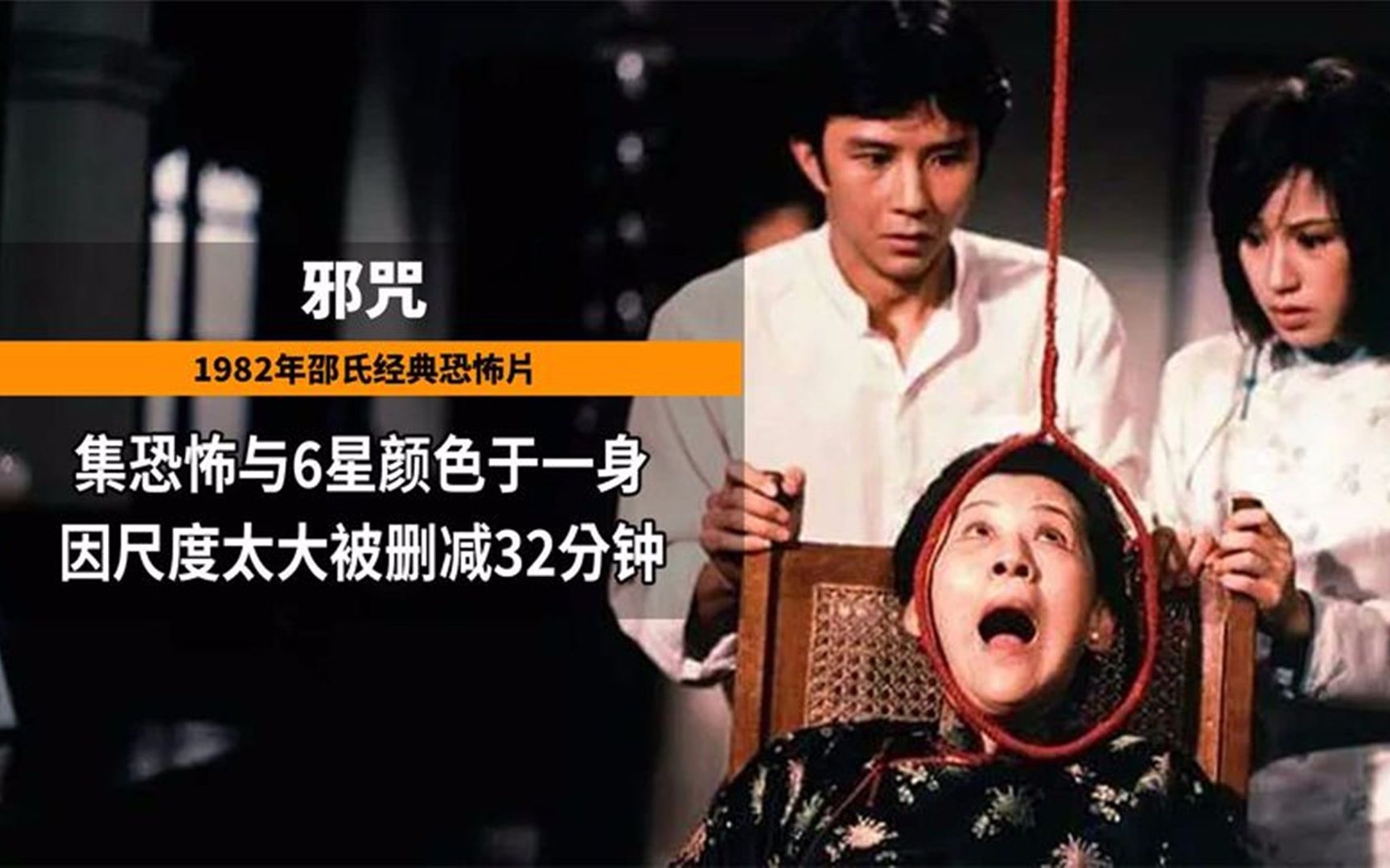 1982年邵氏经典恐怖片,集恐怖与颜色于一身,因尺度大被删减32分钟哔哩哔哩bilibili