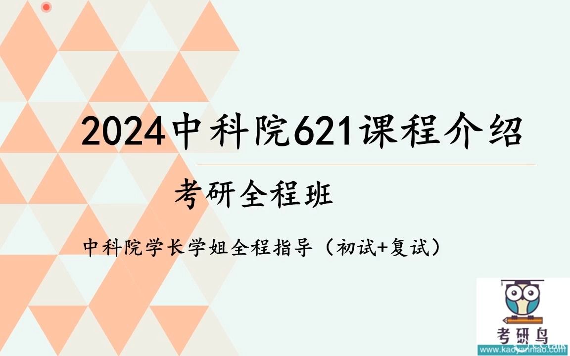 2024中科院621植物学考研课程介绍哔哩哔哩bilibili