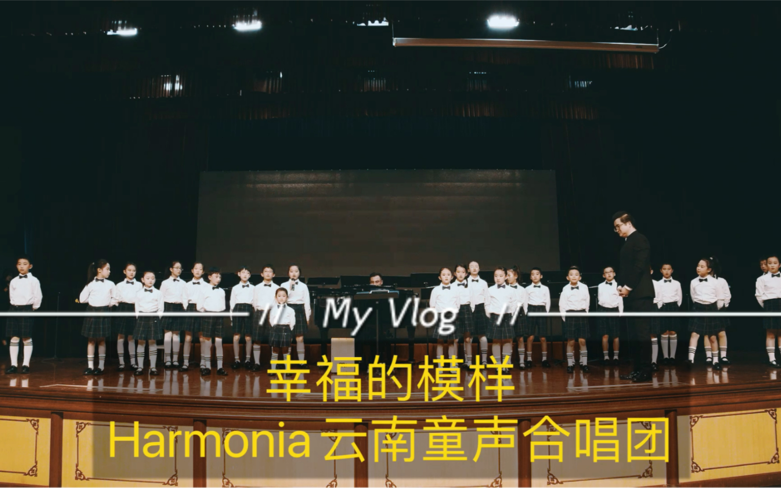 [图]幸福的模样•Harmonia云南童声合唱团