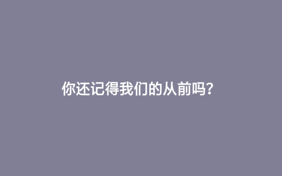 [图]你还记得我们的从前吗？