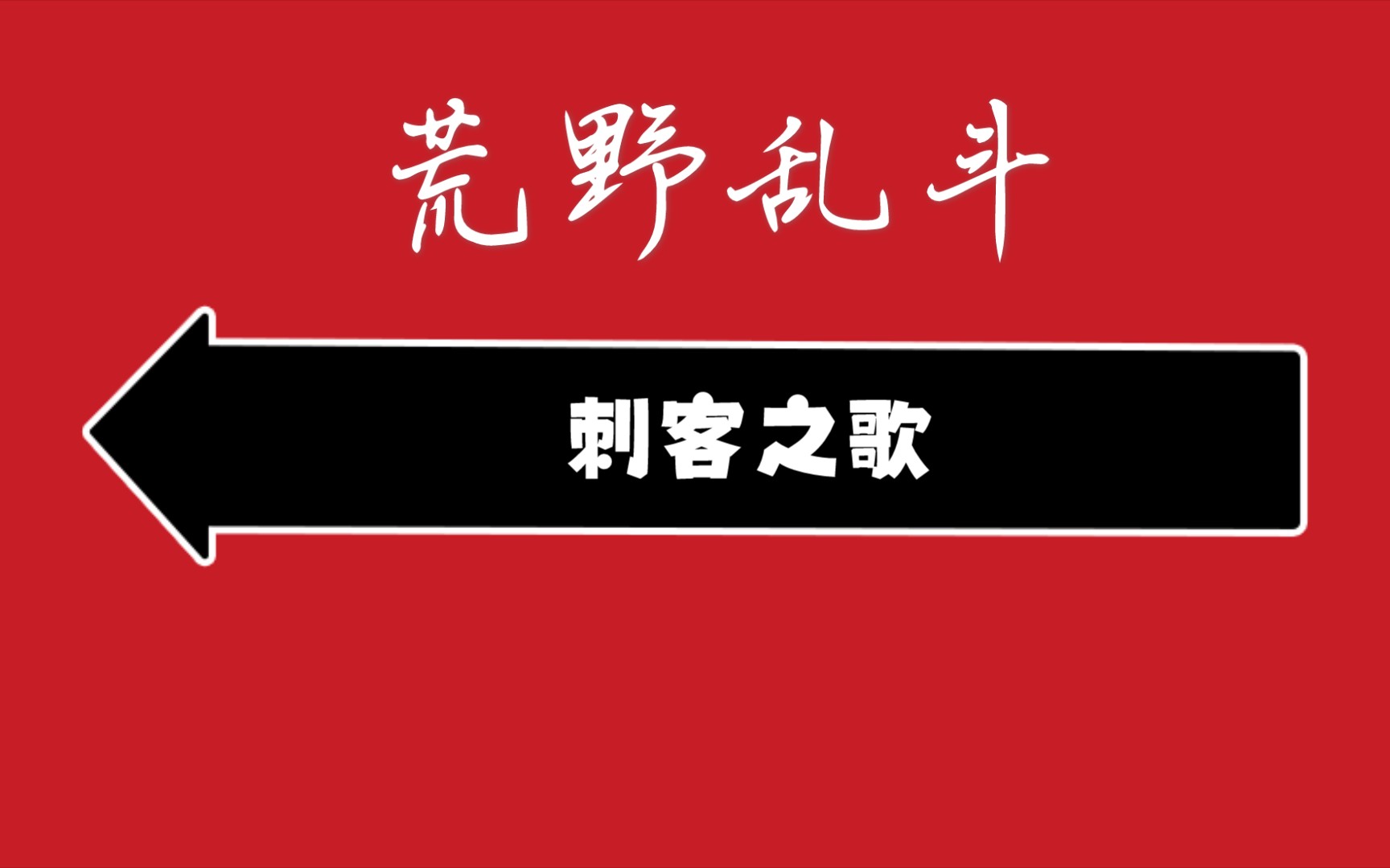 jaspoly 刺客之歌(三连出刺客)