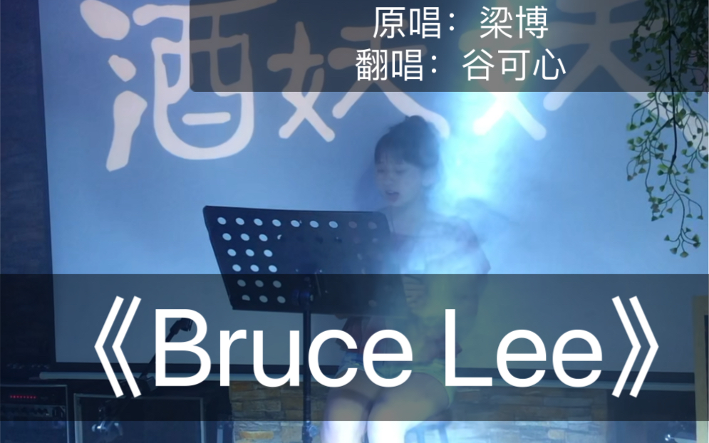 《Bruce Lee》最后一晚,愿我的未来也永远是我.永远是你,依然是你哔哩哔哩bilibili