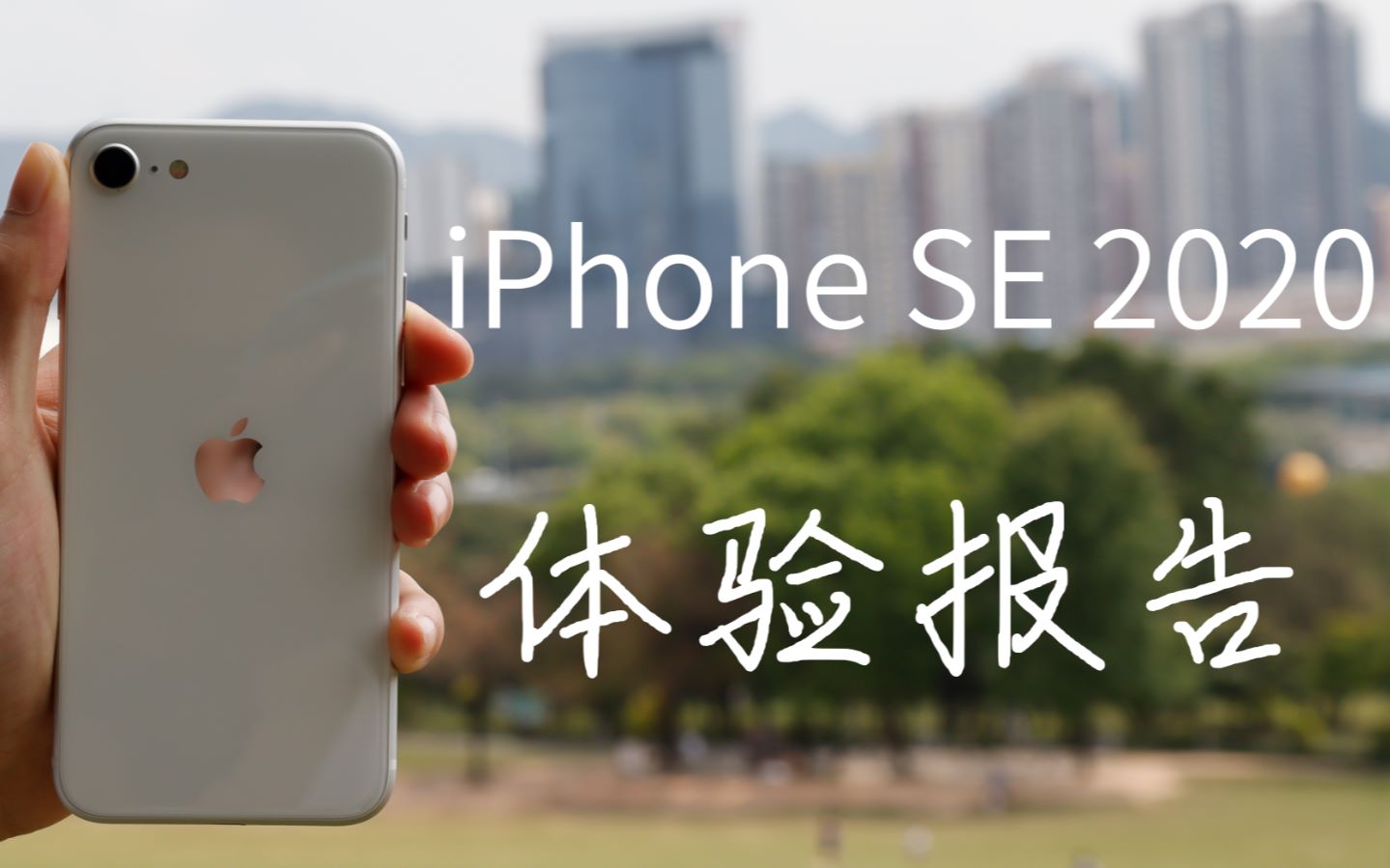 [Vol.3]iPhone SE 2020体验报告哔哩哔哩bilibili