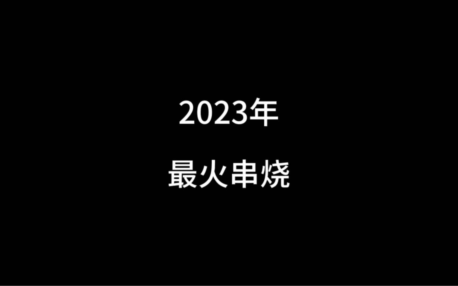 [图]2023年最火歌曲串烧