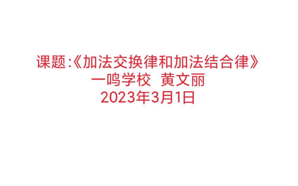 [图]《加法交换律和加法结合律》教学视频