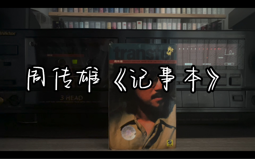 周传雄《记事本》
