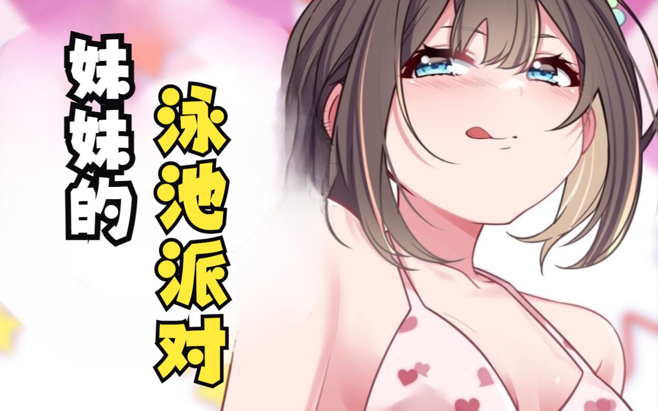 [图]男人拒绝了校花的表白！因为妹妹邀请他参加泳池派对！漫画《我的假女友正在全力防御他们的进攻》第八集