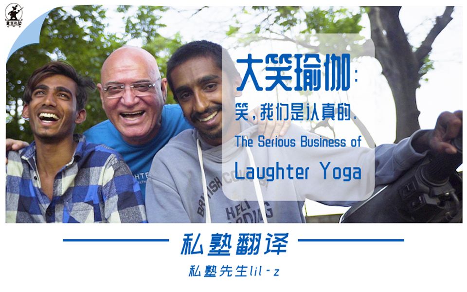 [图]私塾翻译 | 大笑瑜伽：笑，我们是认真的。The Serious Business of Laughter Yoga - lil-z 独立自翻 中英双语字幕