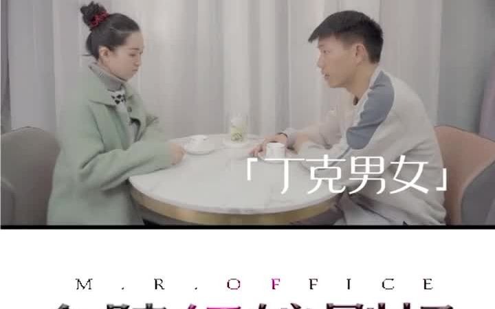 丁克男女哔哩哔哩bilibili