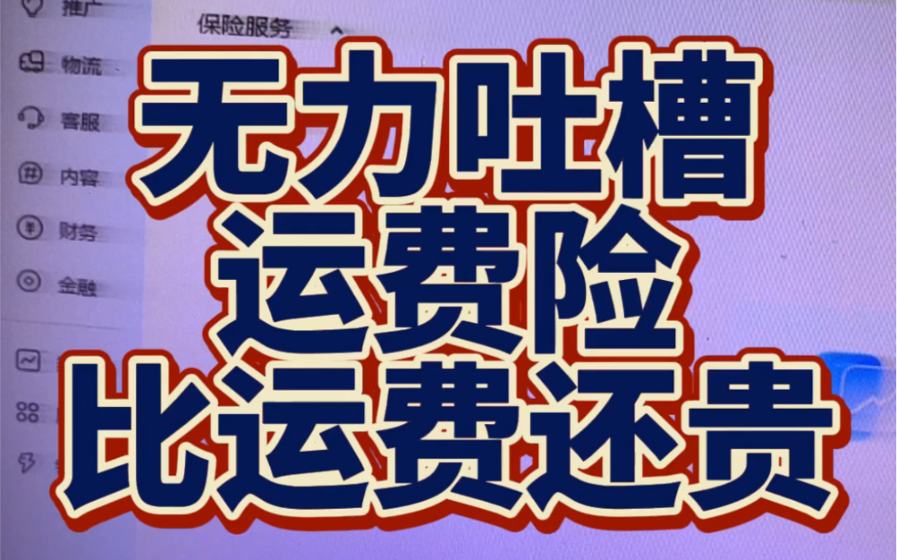 运费险比运费还高了你敢相信?开通可以提升转化,但是运费险也有点太高了!哔哩哔哩bilibili