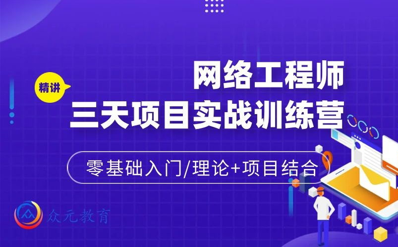 2023网络工程师三天项目实战训练营,零基础入门/理论+项目结合.挑战从入门到入职!哔哩哔哩bilibili