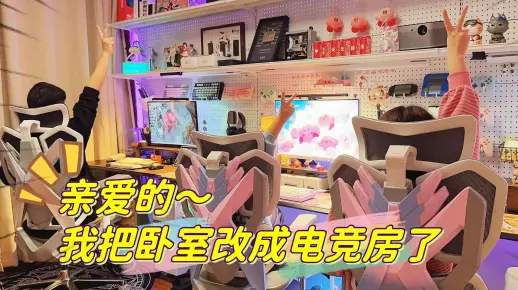 可能是全网第一个亲子电竞房！谁说有孩就不能尽情玩乐了？一家三口电竞房大改造！