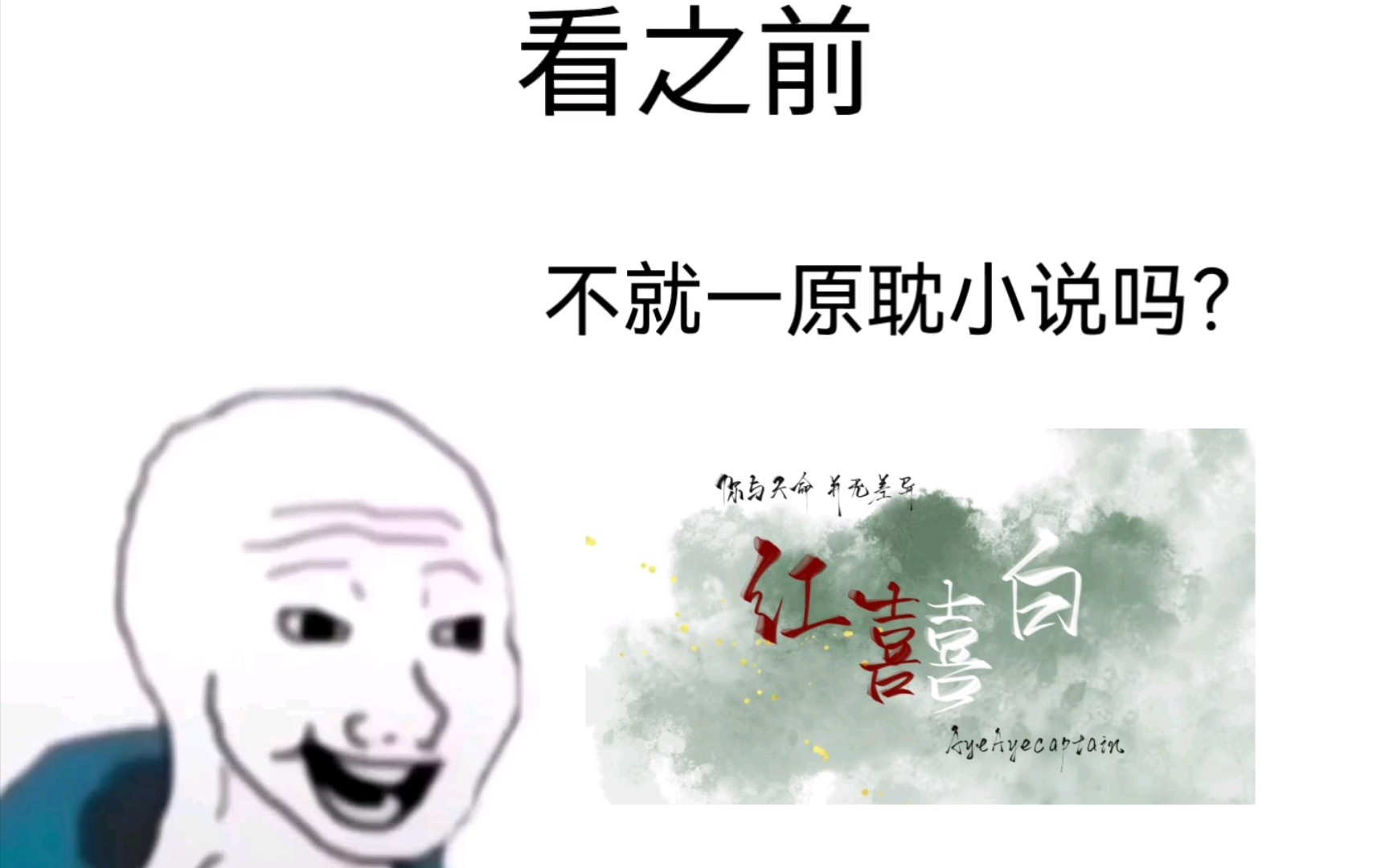 [图]是谁看完红白囍哭到干呕哦是我