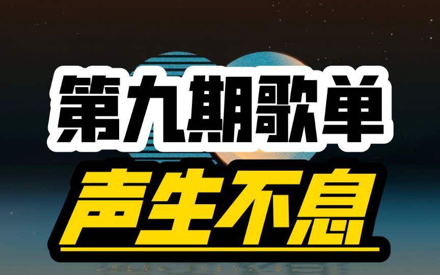 声生不息第九期歌单曝光、先来听听原唱吧哔哩哔哩bilibili