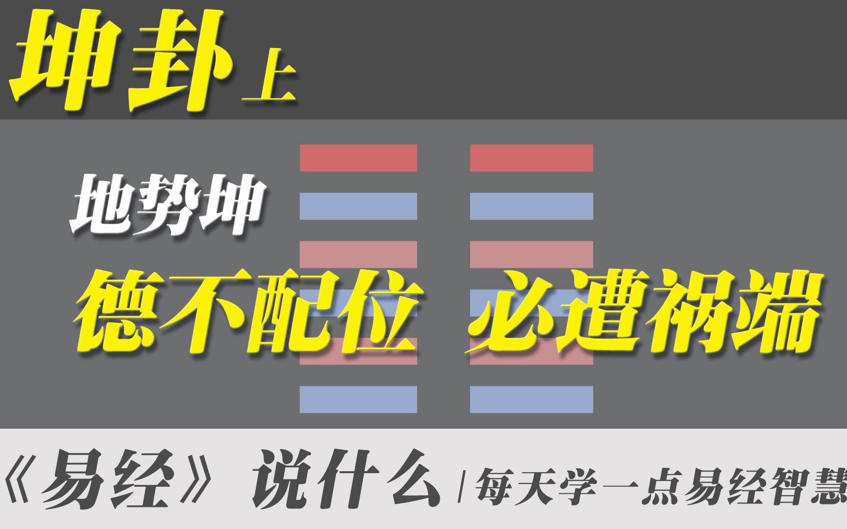 坤卦上,德不配位,必遭祸端 | 白话易经全集哔哩哔哩bilibili