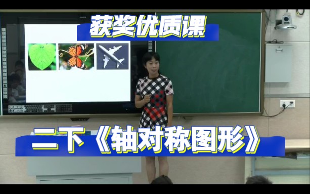 [图]二下《轴对称图形》公开课【新课标示范课】获奖优质课 执教:李燕