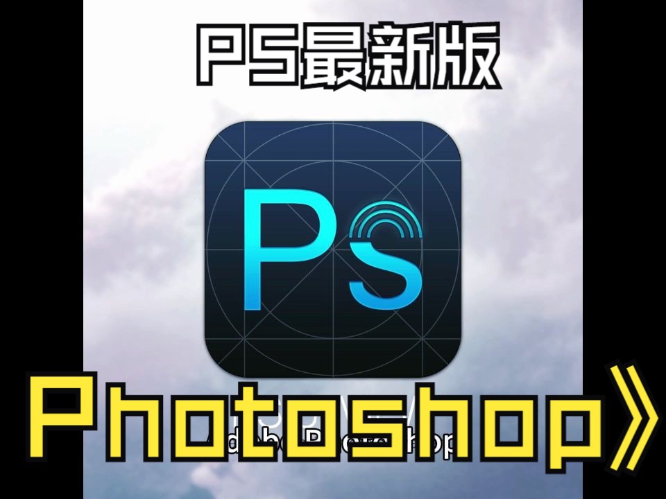 【Adobe Photoshop 202】PS下载最新版2024|免安装解压即用哔哩哔哩bilibili