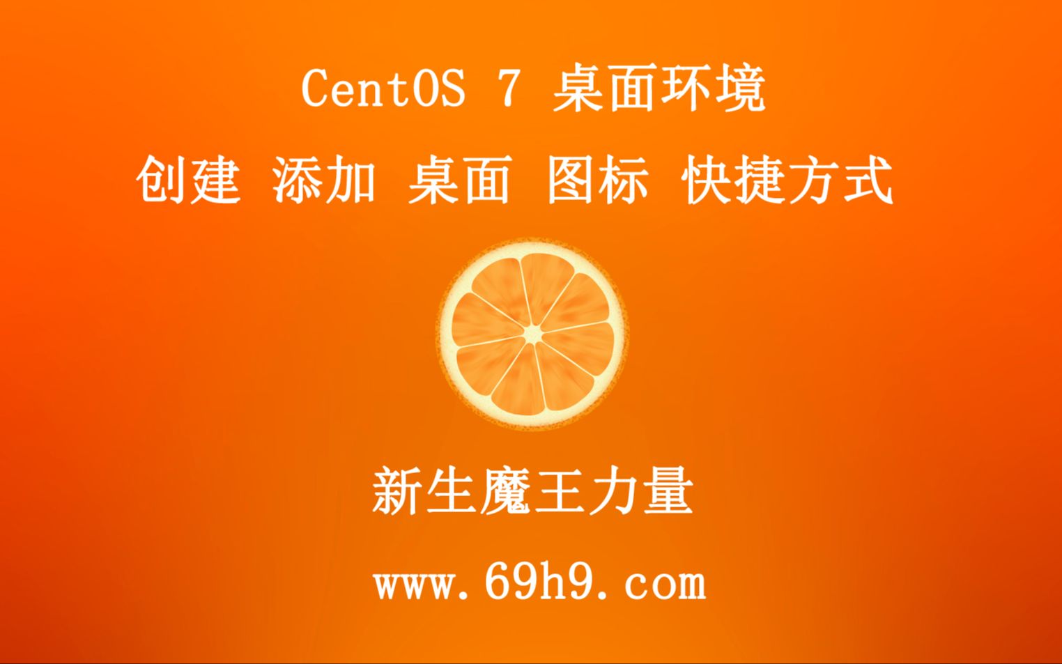 linux centos 7 桌面 环境 创建 添加 桌面图标 快捷方式哔哩哔哩bilibili