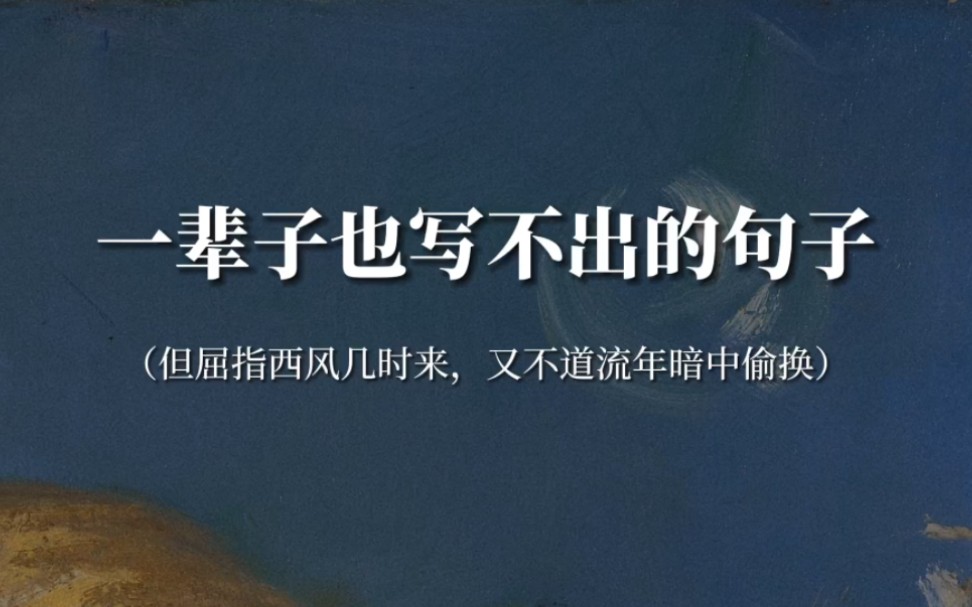 “每当有人问起了行期,青青山色便梗塞在喉际”‖一辈子也写不出的句子哔哩哔哩bilibili