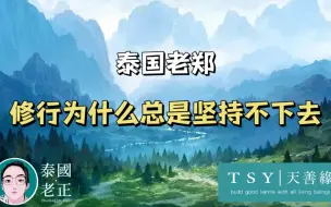 Tải video: 修行半途而废的原因｜泰国老郑｜天善缘